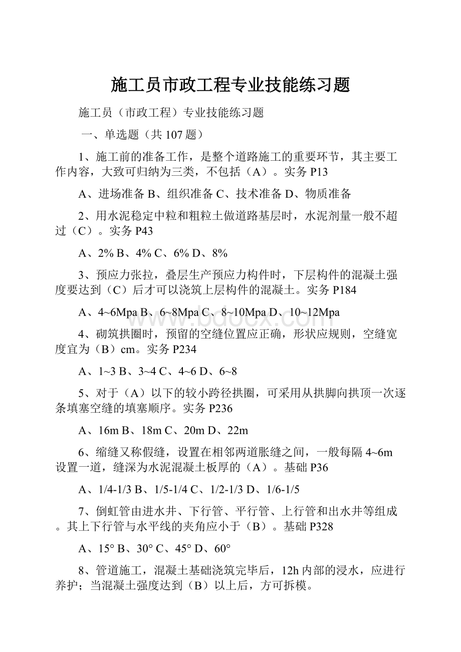 施工员市政工程专业技能练习题.docx_第1页