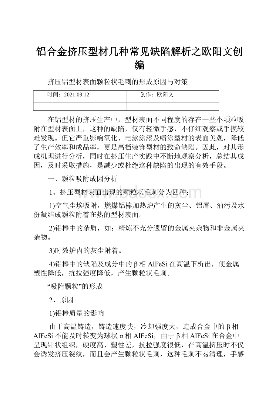 铝合金挤压型材几种常见缺陷解析之欧阳文创编.docx_第1页