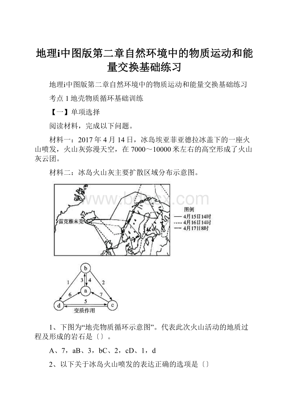 地理ⅰ中图版第二章自然环境中的物质运动和能量交换基础练习.docx_第1页