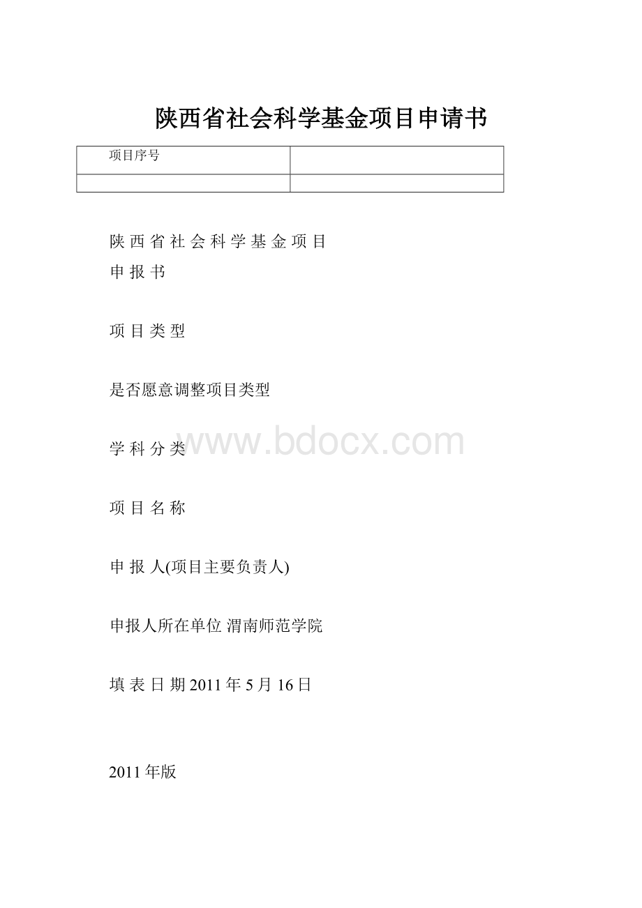 陕西省社会科学基金项目申请书.docx