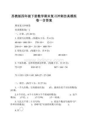 苏教版四年级下册数学期末复习冲刺仿真模拟卷一含答案.docx