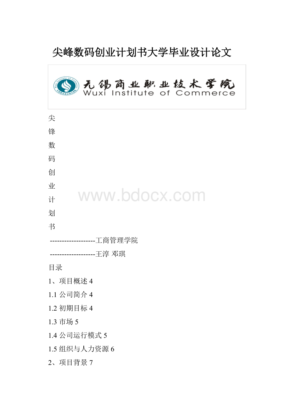 尖峰数码创业计划书大学毕业设计论文.docx