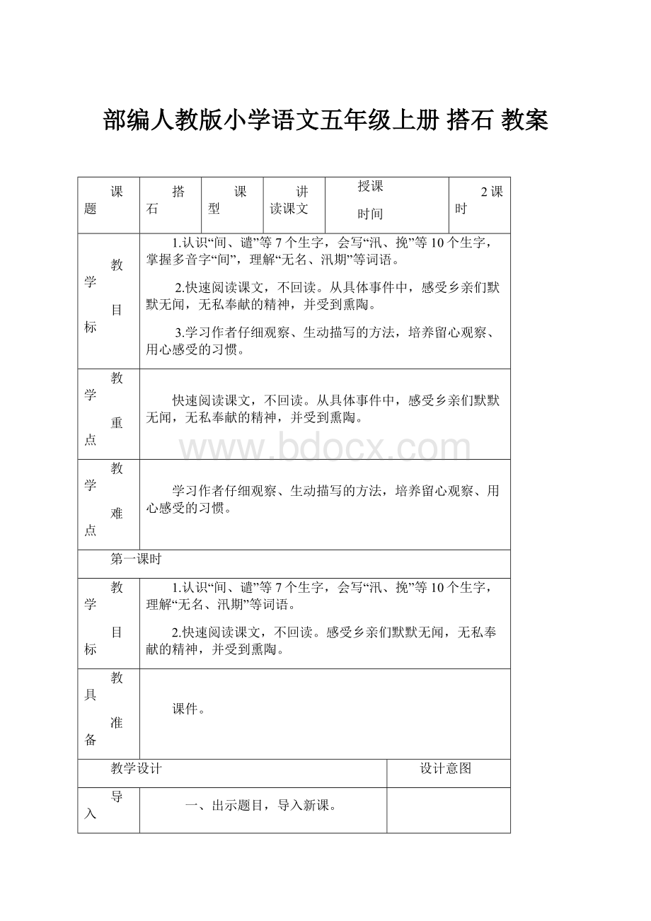 部编人教版小学语文五年级上册 搭石 教案.docx_第1页