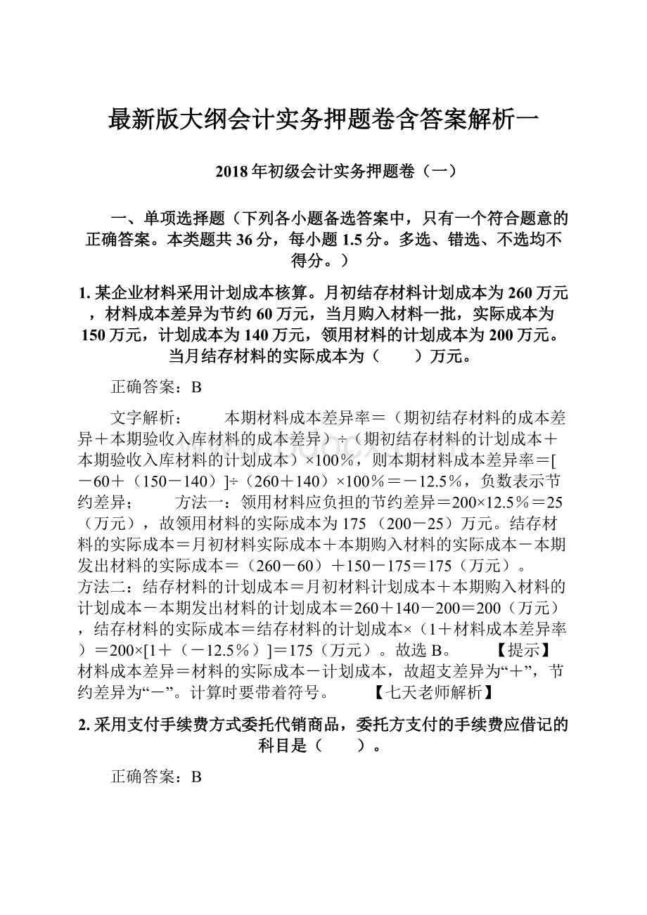 最新版大纲会计实务押题卷含答案解析一.docx