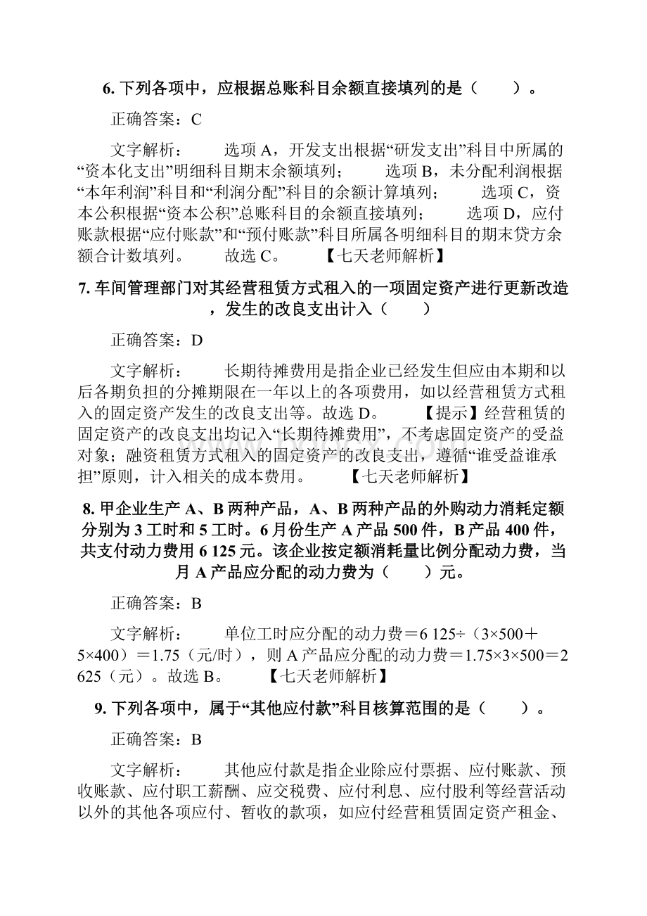 最新版大纲会计实务押题卷含答案解析一.docx_第3页