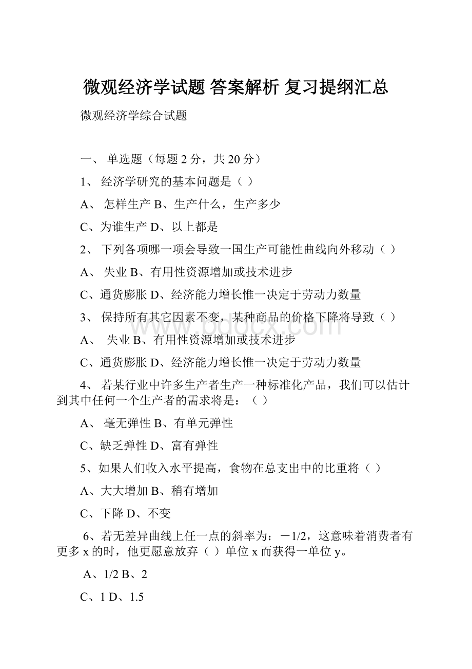 微观经济学试题 答案解析 复习提纲汇总.docx_第1页