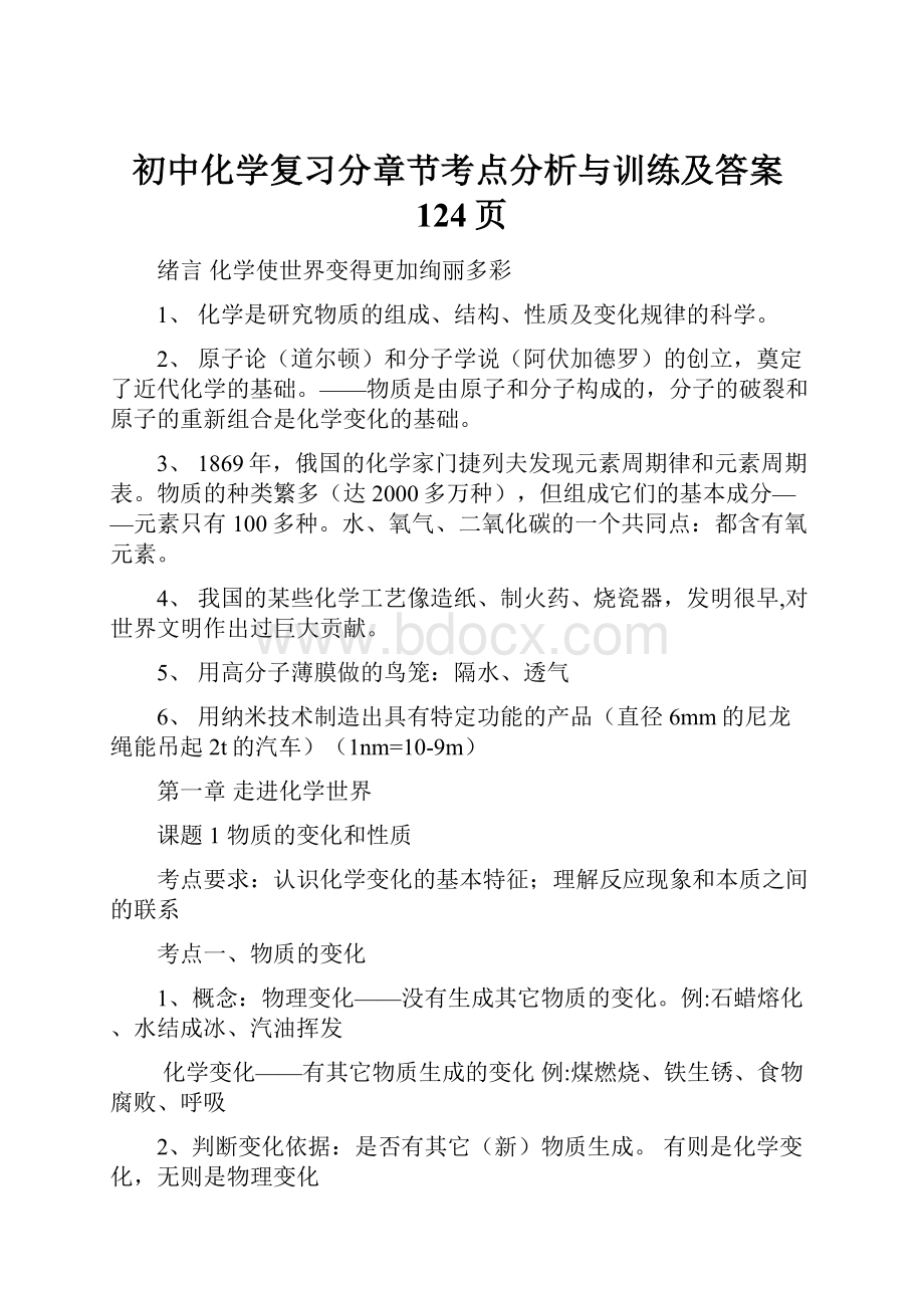 初中化学复习分章节考点分析与训练及答案124页.docx_第1页