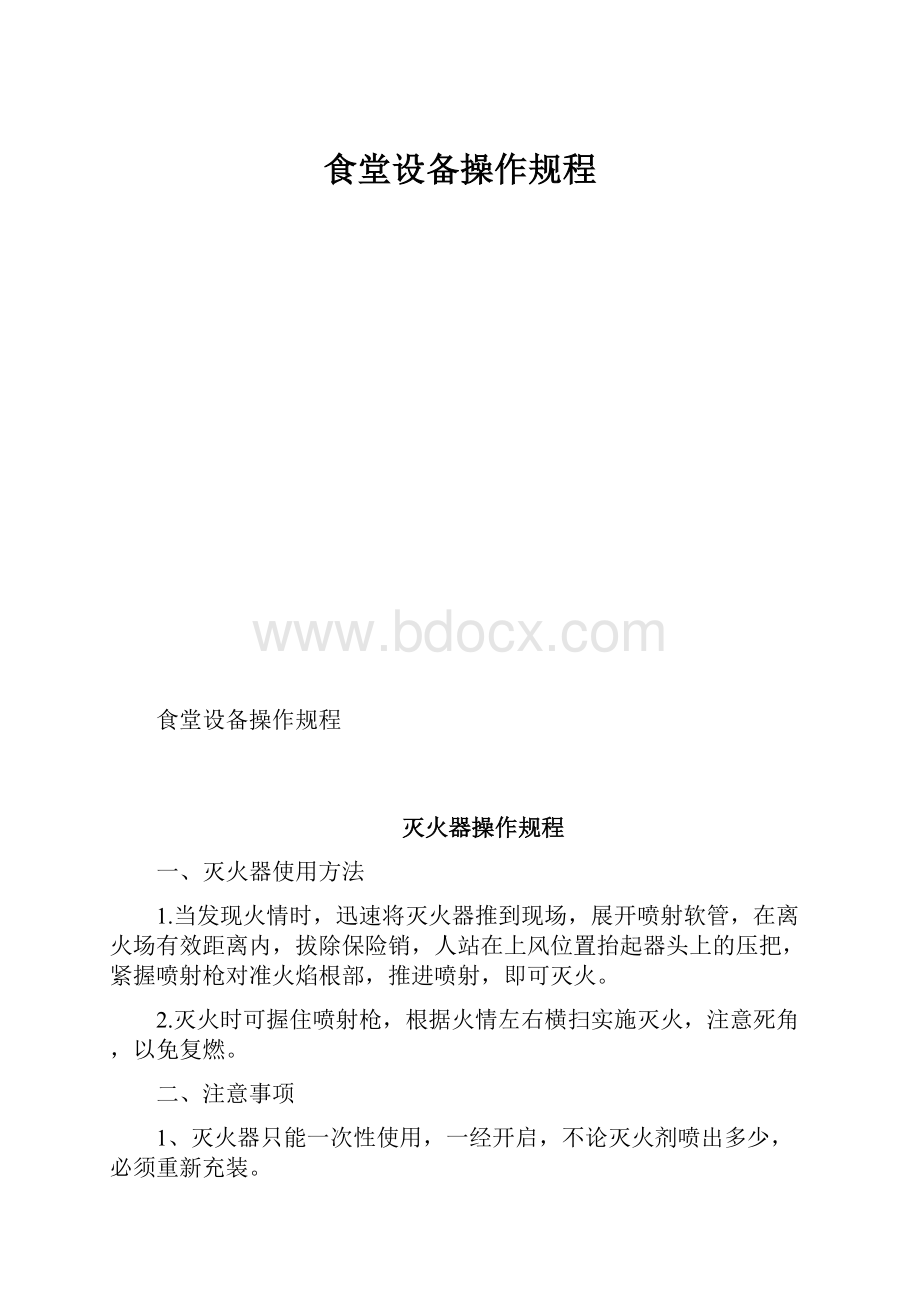 食堂设备操作规程.docx