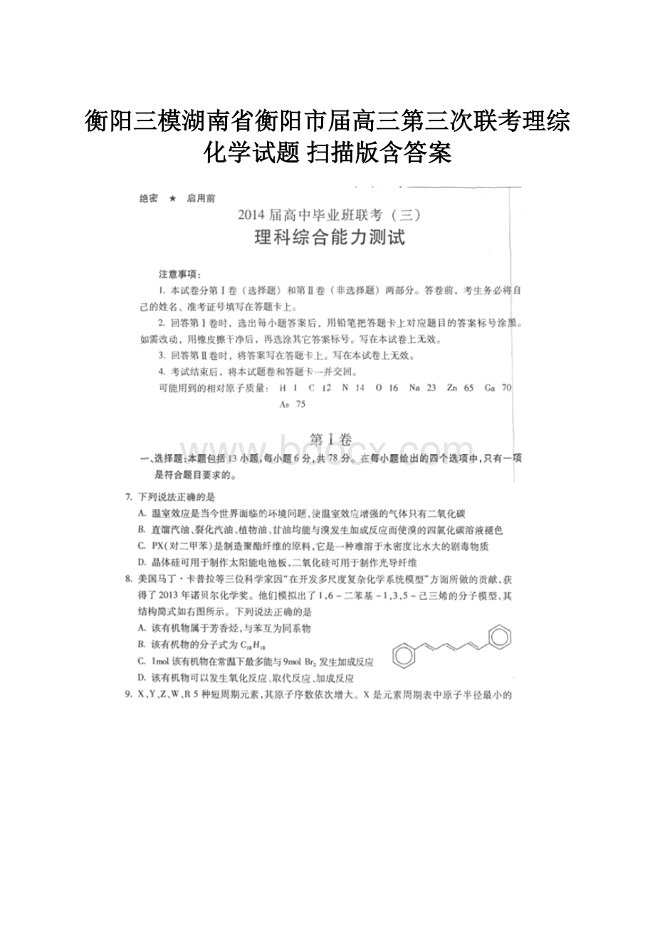 衡阳三模湖南省衡阳市届高三第三次联考理综化学试题 扫描版含答案.docx_第1页