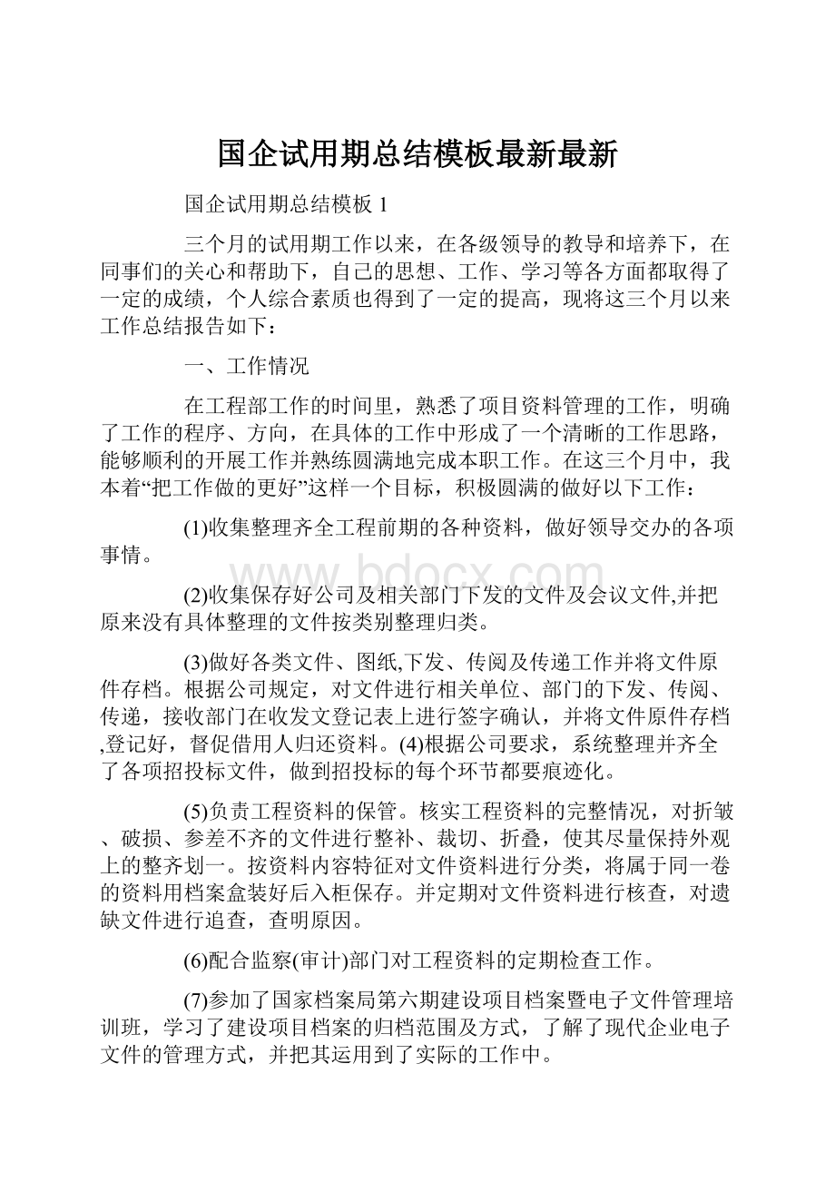 国企试用期总结模板最新最新.docx