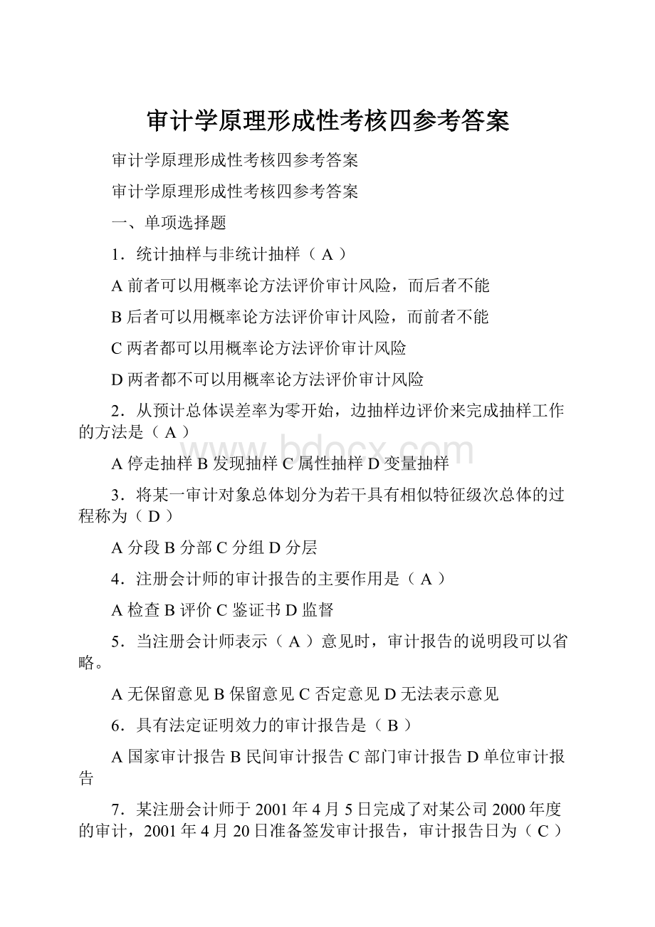 审计学原理形成性考核四参考答案.docx_第1页