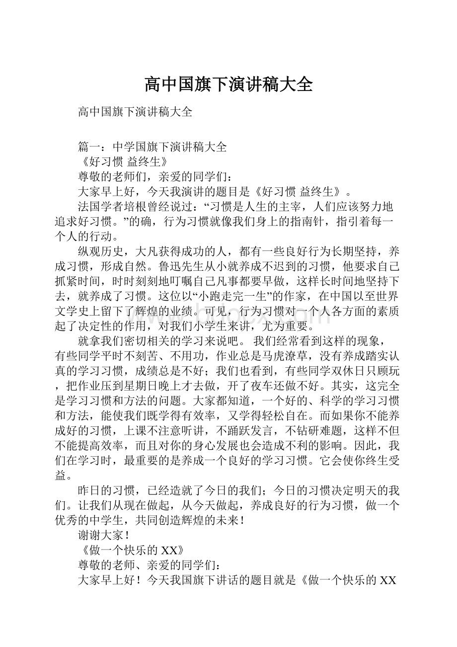 高中国旗下演讲稿大全.docx_第1页