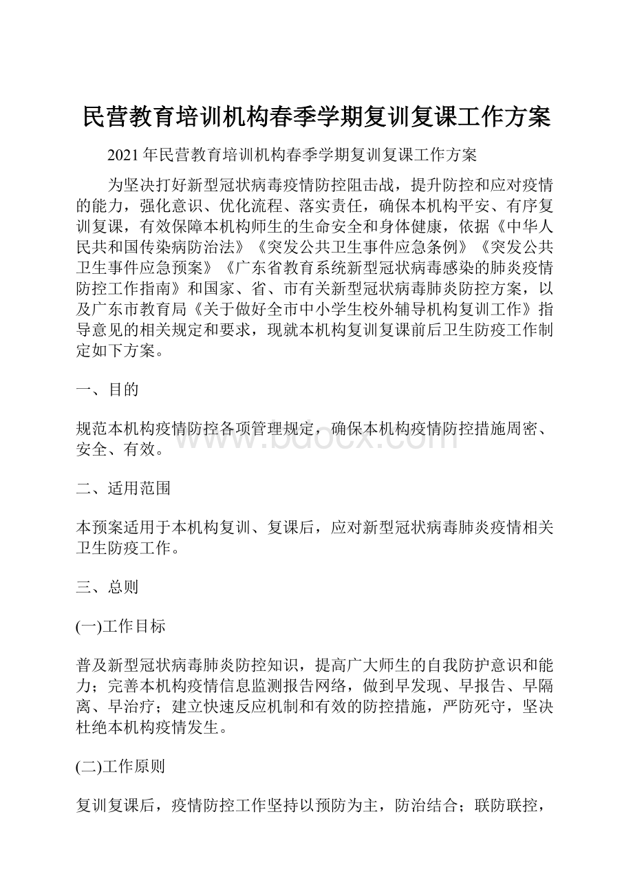 民营教育培训机构春季学期复训复课工作方案.docx