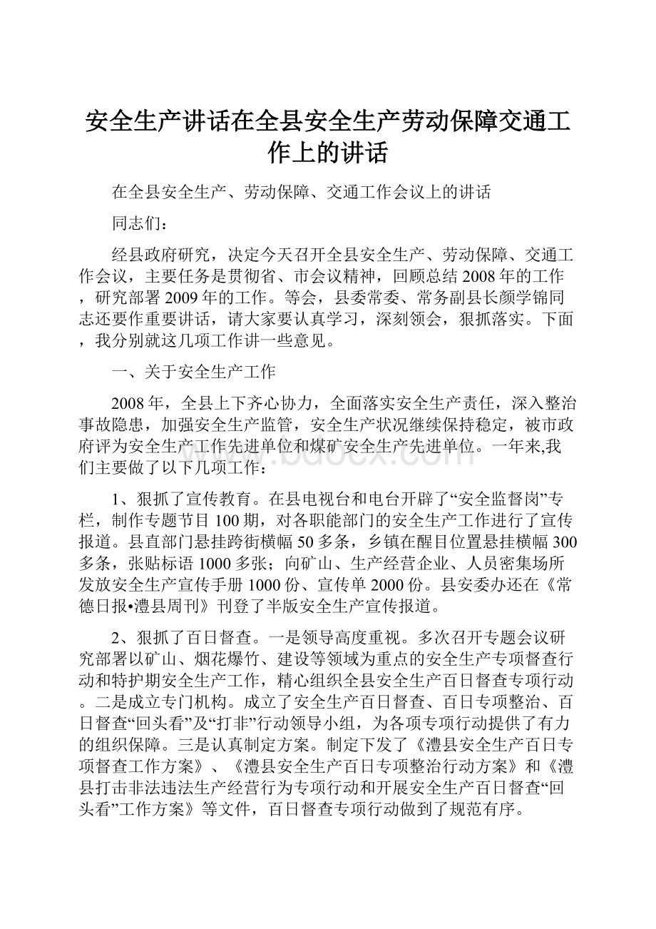 安全生产讲话在全县安全生产劳动保障交通工作上的讲话.docx_第1页