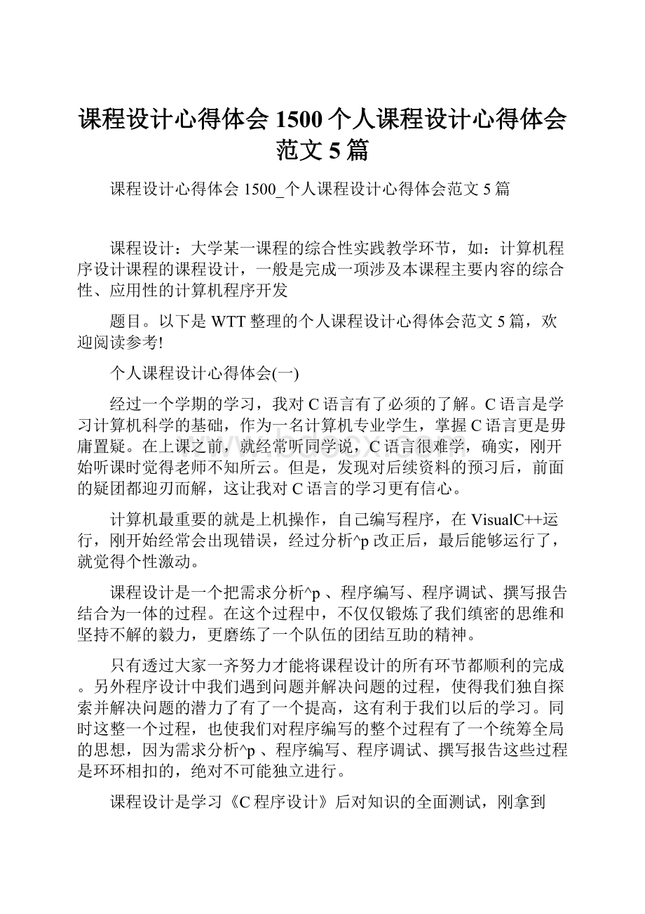 课程设计心得体会1500个人课程设计心得体会范文5篇.docx_第1页