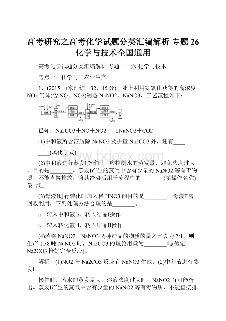 高考研究之高考化学试题分类汇编解析 专题26 化学与技术全国通用.docx_第1页