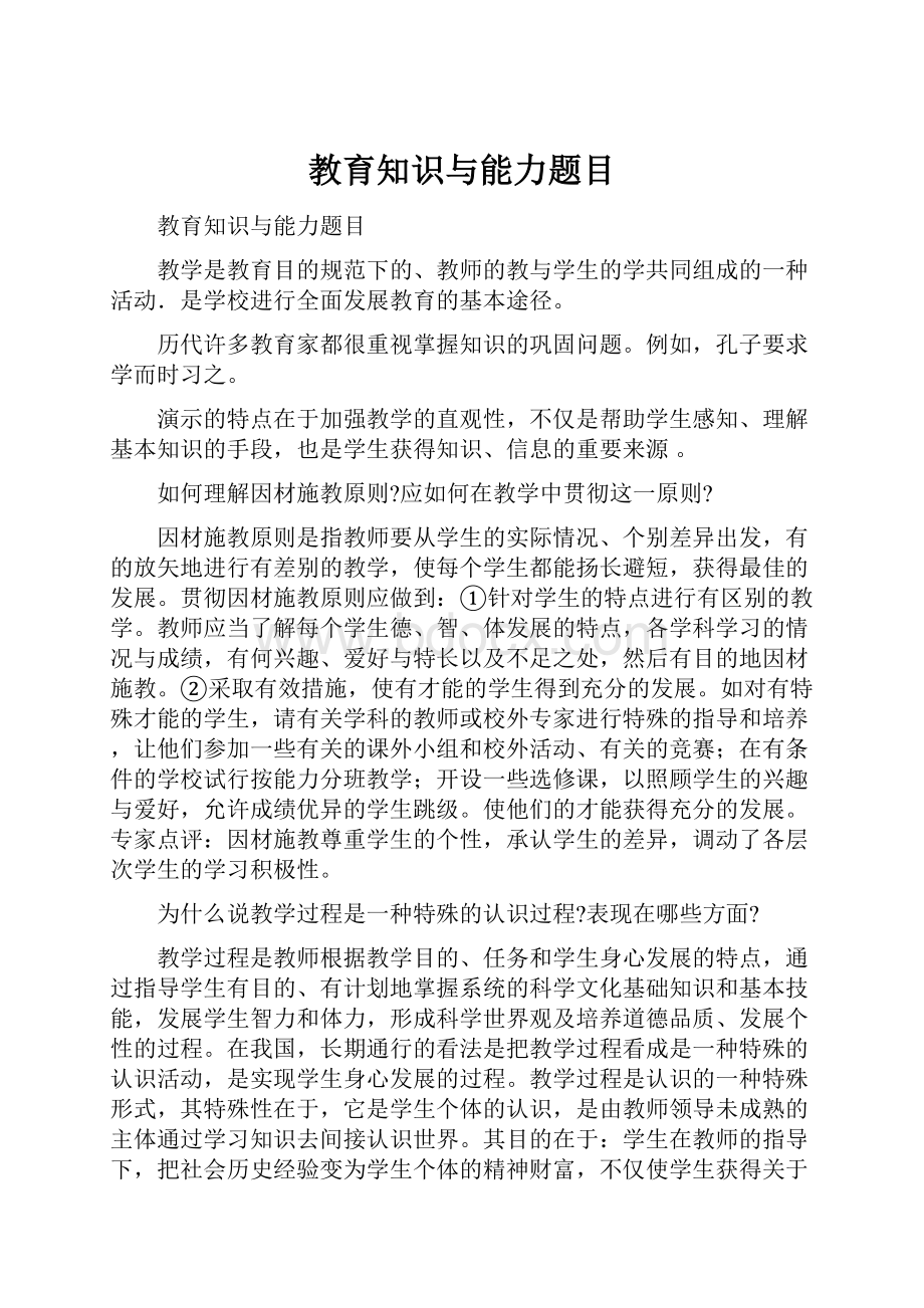 教育知识与能力题目.docx