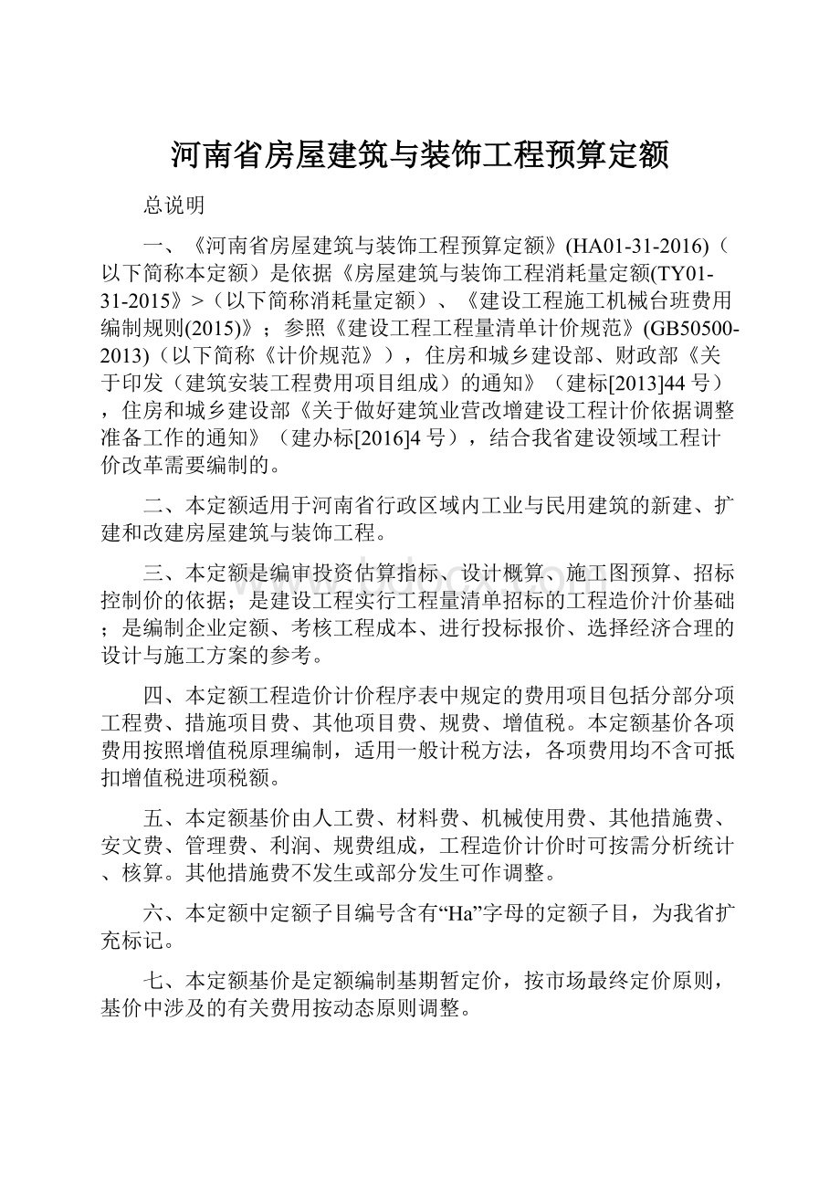 河南省房屋建筑与装饰工程预算定额.docx_第1页