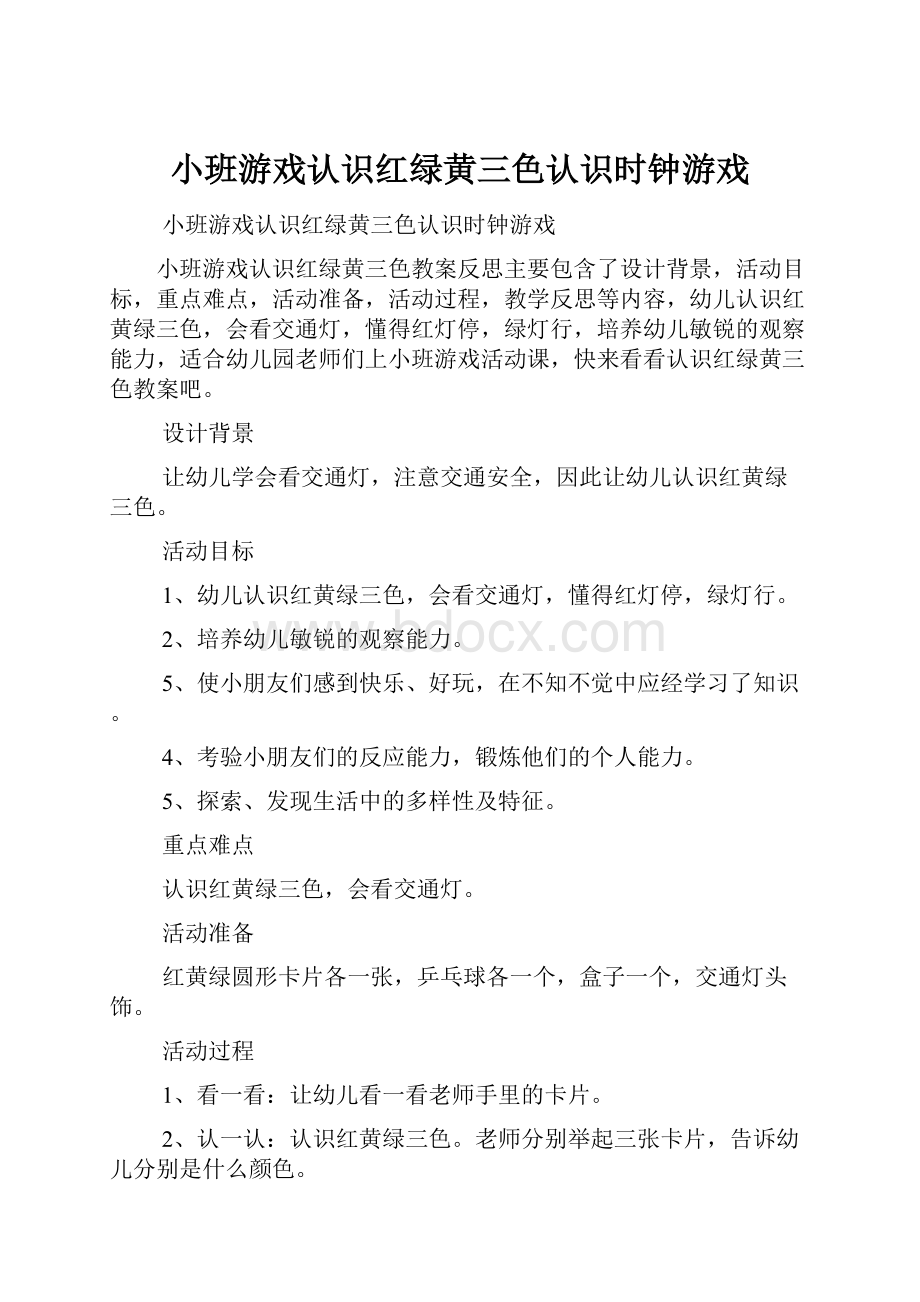 小班游戏认识红绿黄三色认识时钟游戏.docx