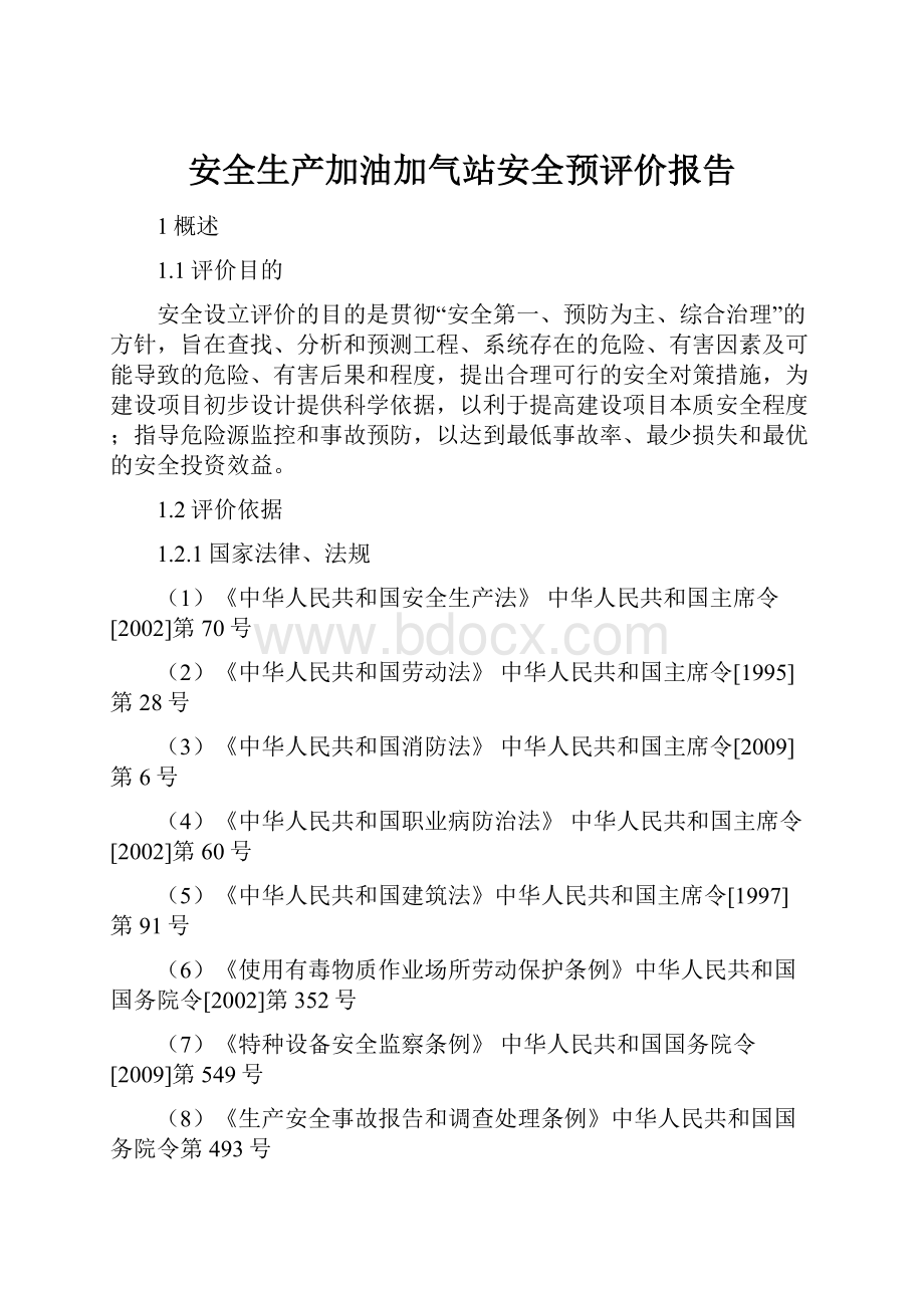 安全生产加油加气站安全预评价报告.docx