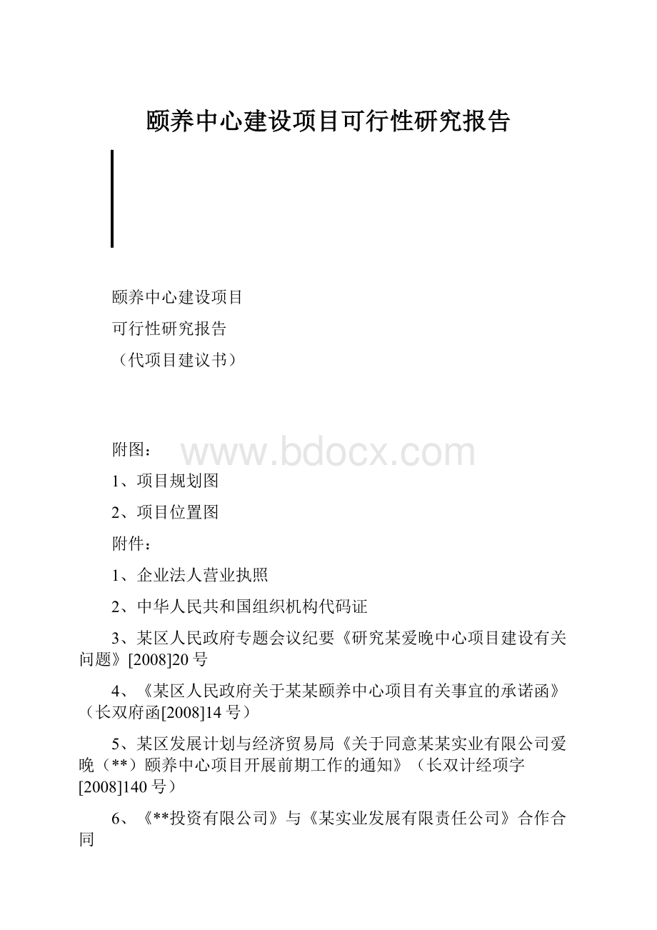 颐养中心建设项目可行性研究报告.docx