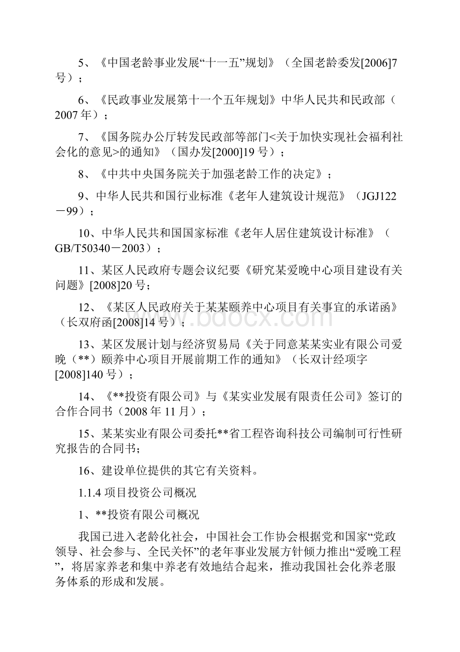 颐养中心建设项目可行性研究报告.docx_第3页