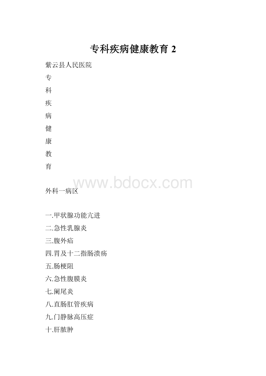 专科疾病健康教育2.docx