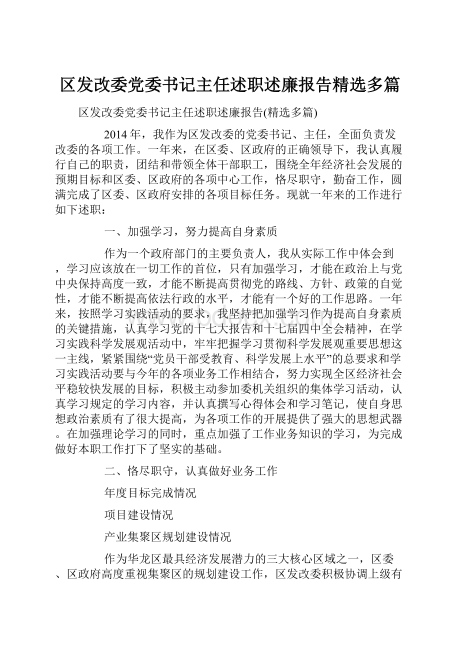 区发改委党委书记主任述职述廉报告精选多篇.docx