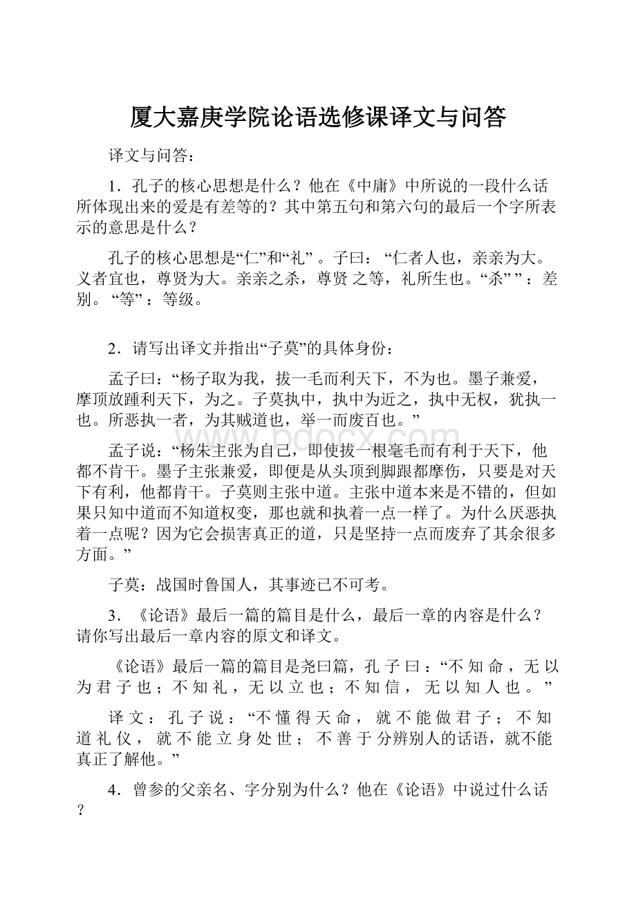 厦大嘉庚学院论语选修课译文与问答.docx_第1页