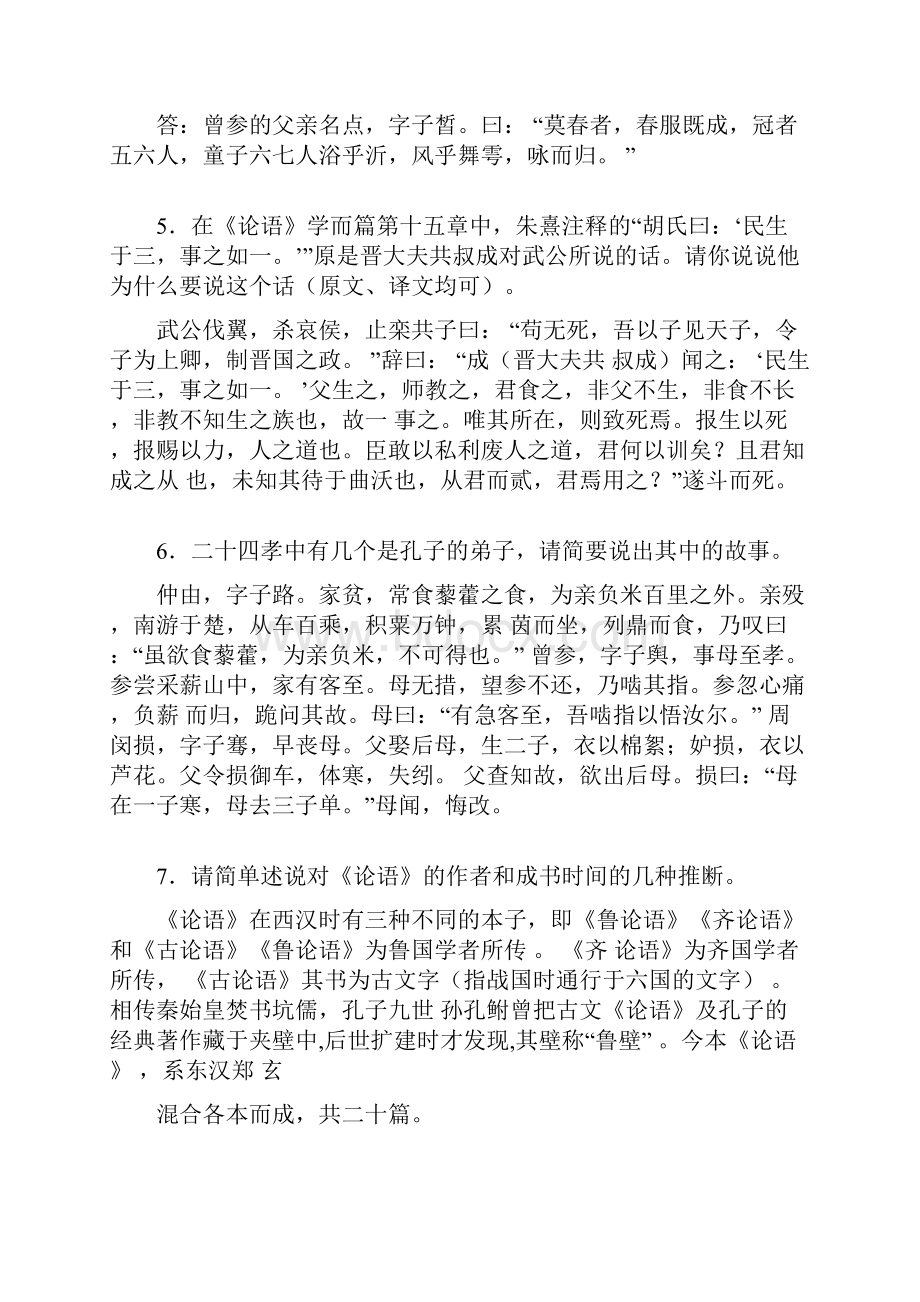 厦大嘉庚学院论语选修课译文与问答.docx_第2页