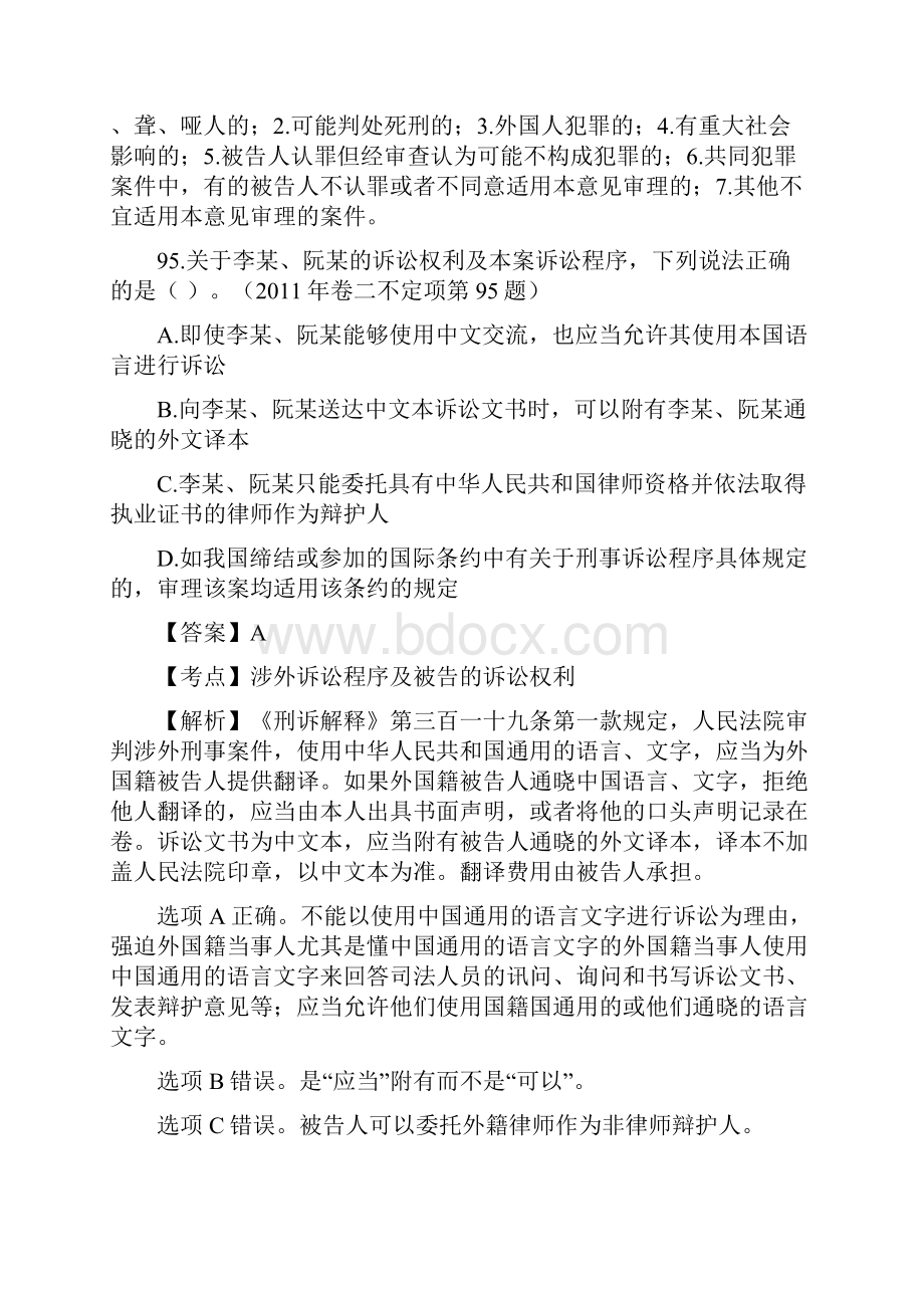 司法考试刑事诉讼法不定项选择题历年真题解析.docx_第3页