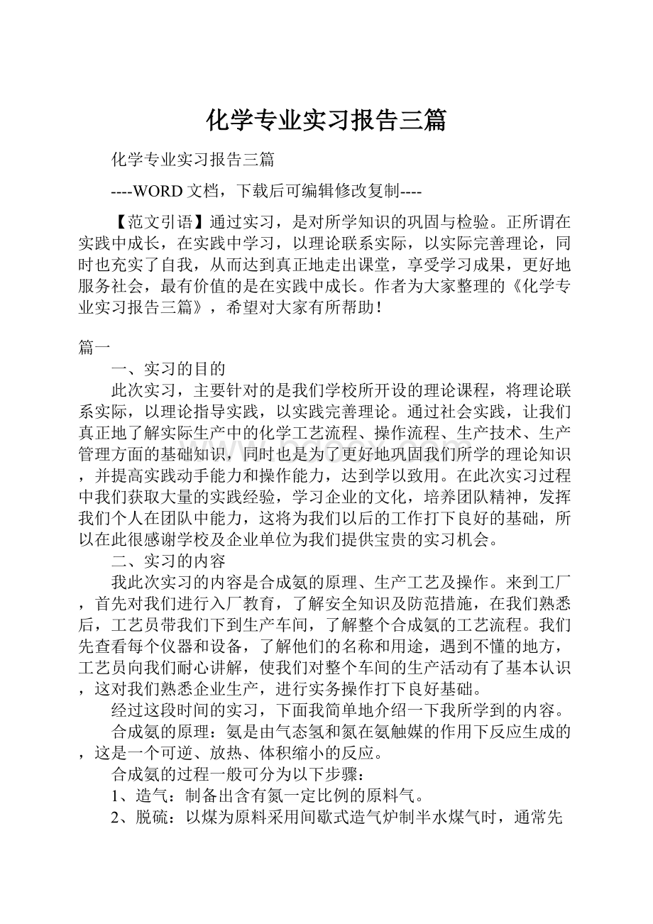 化学专业实习报告三篇.docx