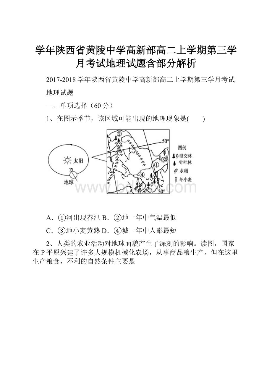 学年陕西省黄陵中学高新部高二上学期第三学月考试地理试题含部分解析.docx_第1页