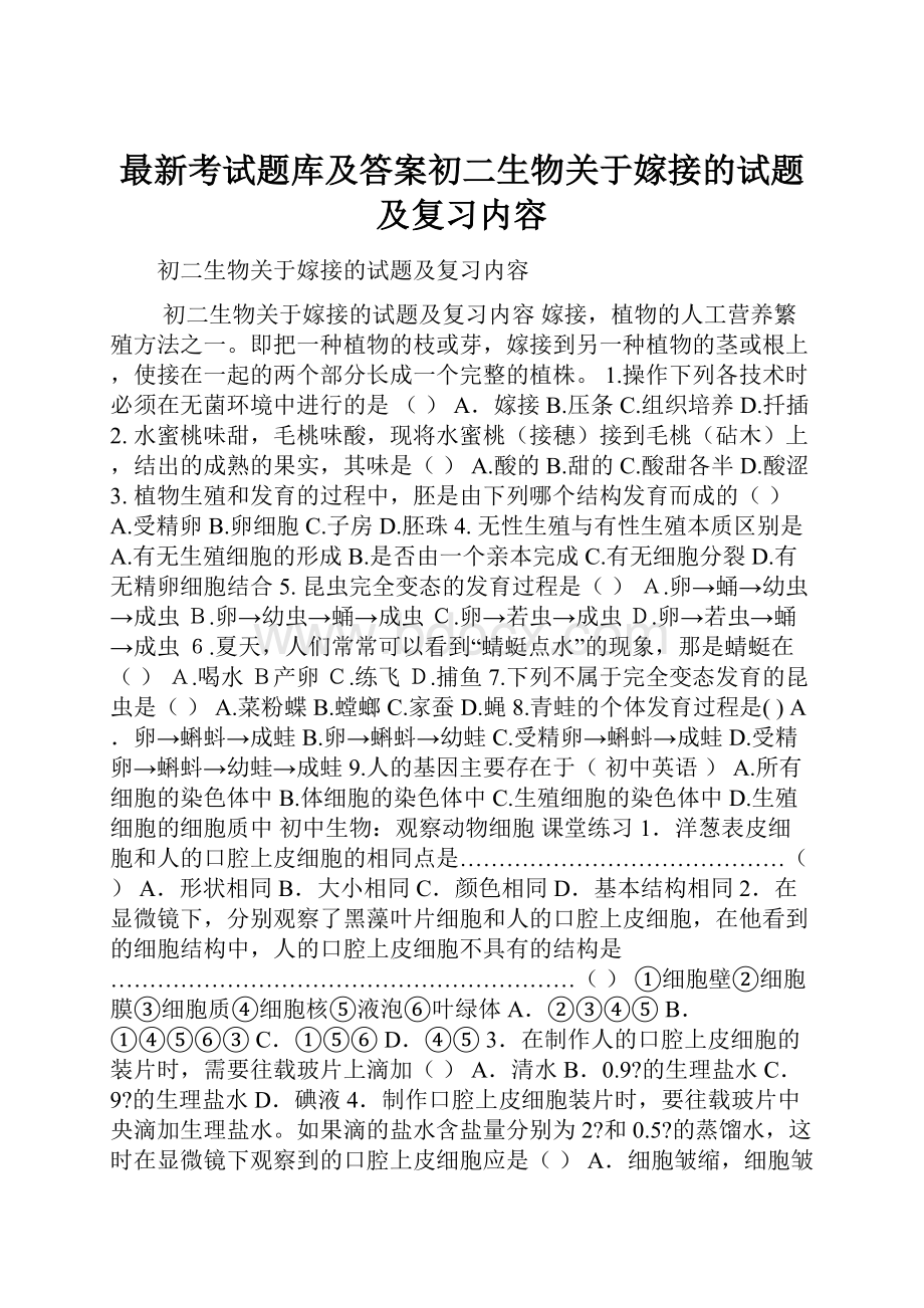 最新考试题库及答案初二生物关于嫁接的试题及复习内容.docx