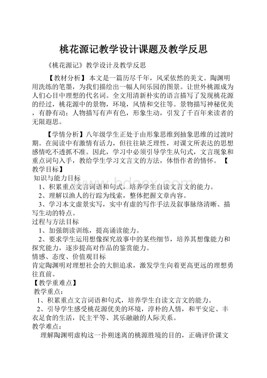 桃花源记教学设计课题及教学反思.docx_第1页