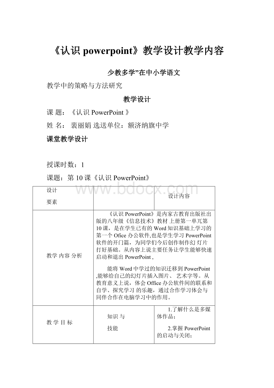 《认识powerpoint》教学设计教学内容.docx