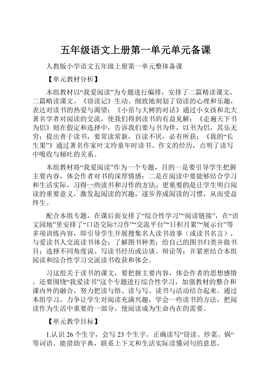 五年级语文上册第一单元单元备课.docx_第1页