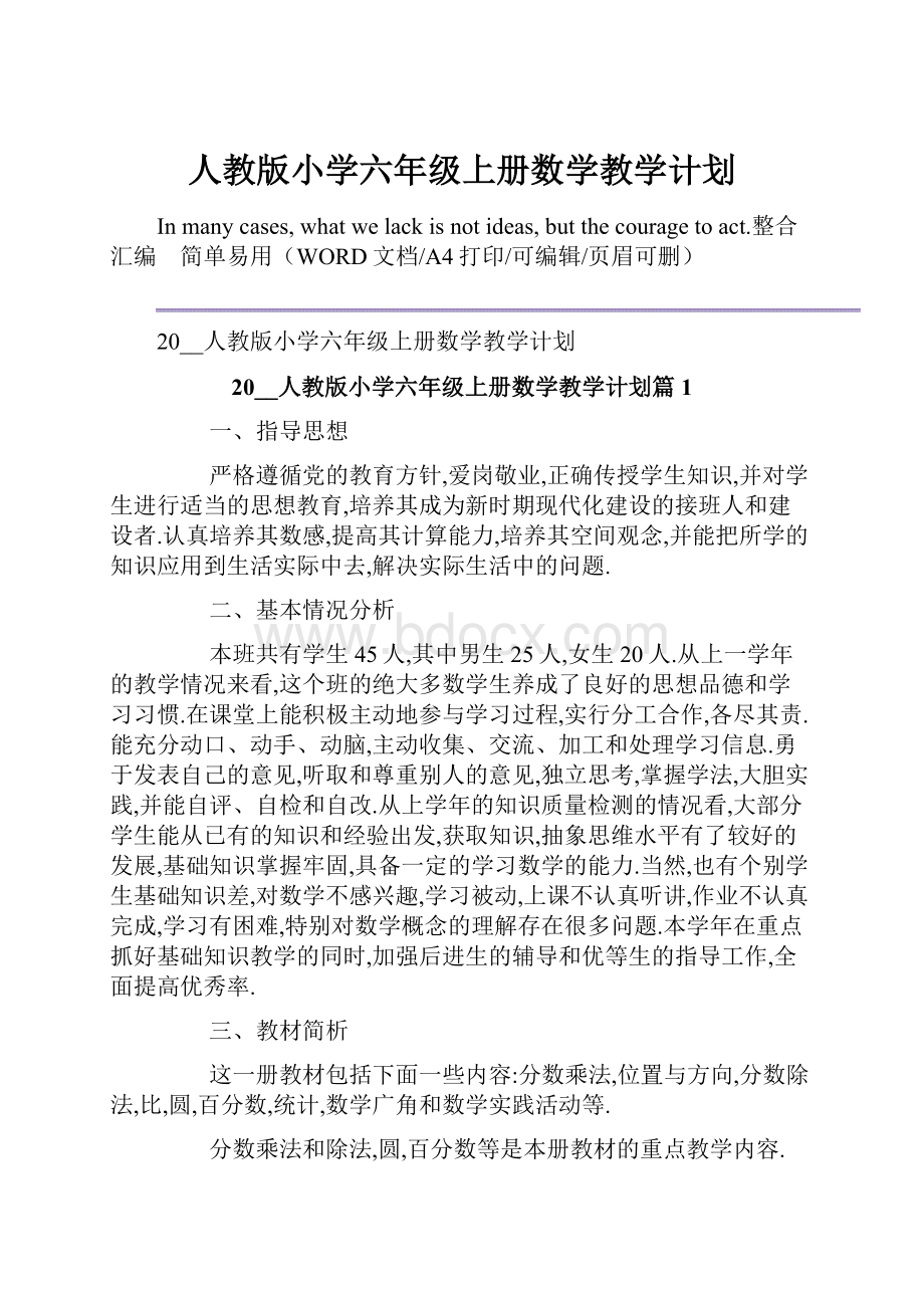 人教版小学六年级上册数学教学计划.docx