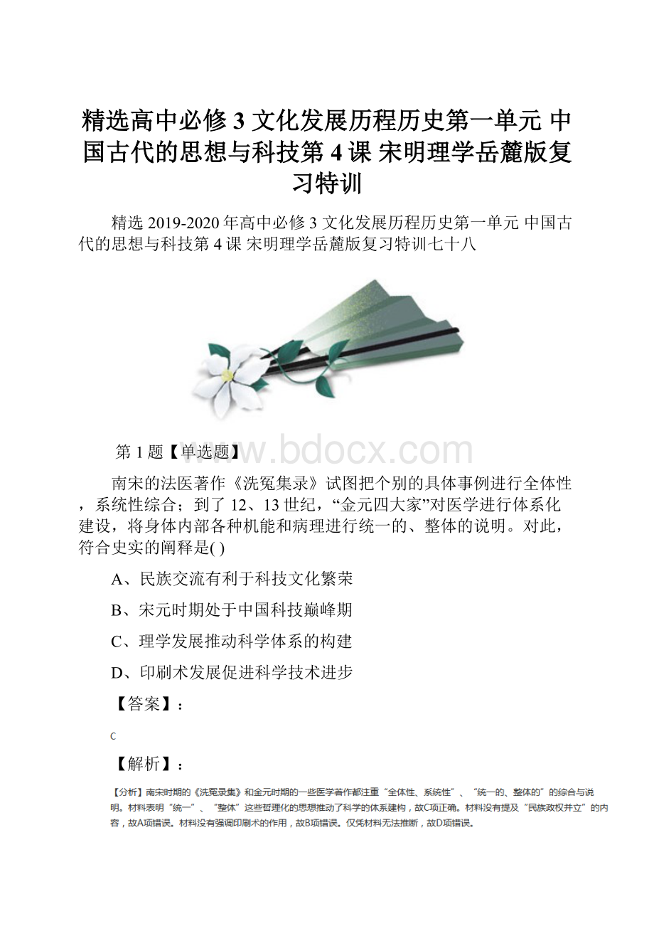 精选高中必修3 文化发展历程历史第一单元中国古代的思想与科技第4课宋明理学岳麓版复习特训.docx