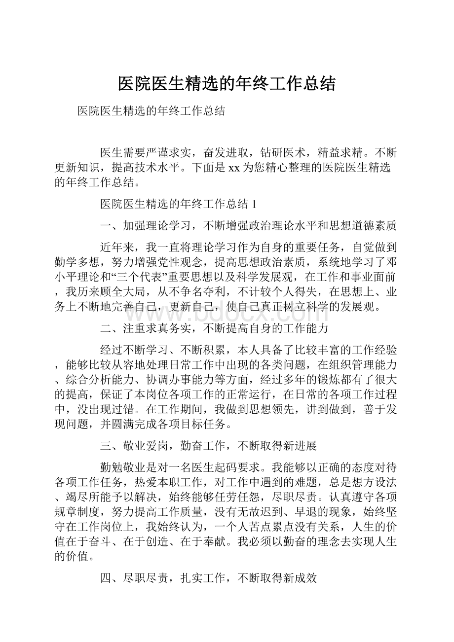 医院医生精选的年终工作总结.docx