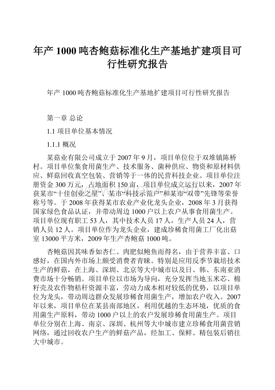 年产1000吨杏鲍菇标准化生产基地扩建项目可行性研究报告.docx