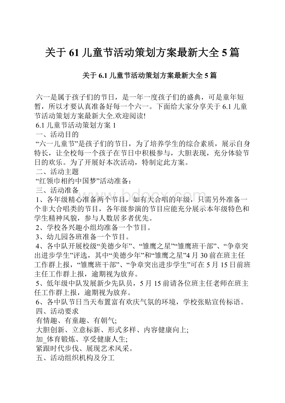 关于61儿童节活动策划方案最新大全5篇.docx