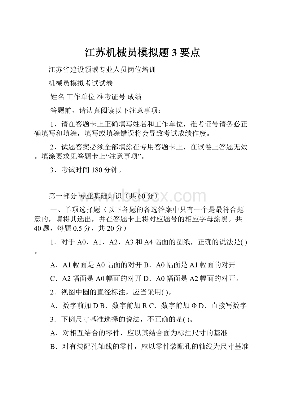 江苏机械员模拟题3要点.docx