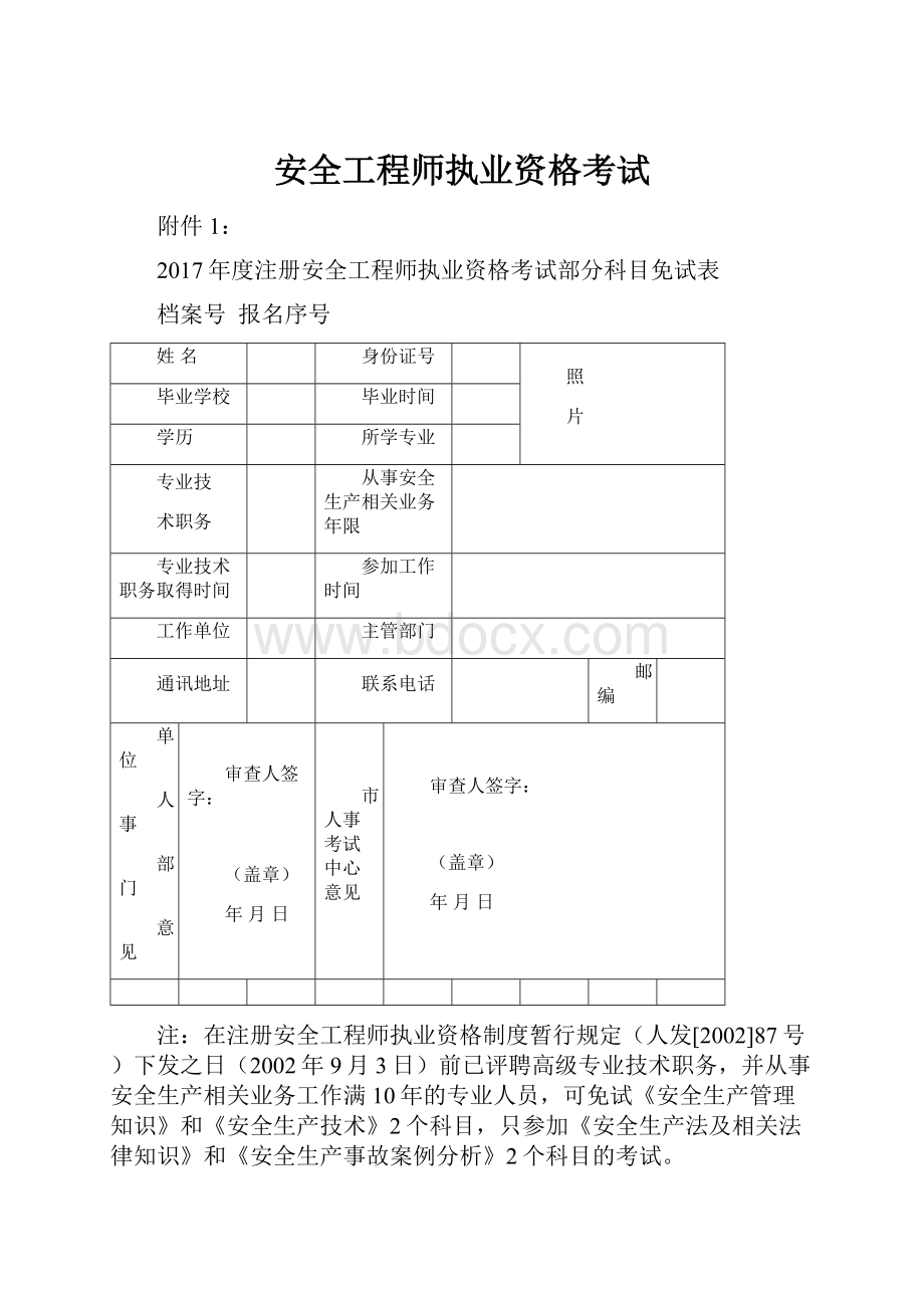 安全工程师执业资格考试.docx_第1页