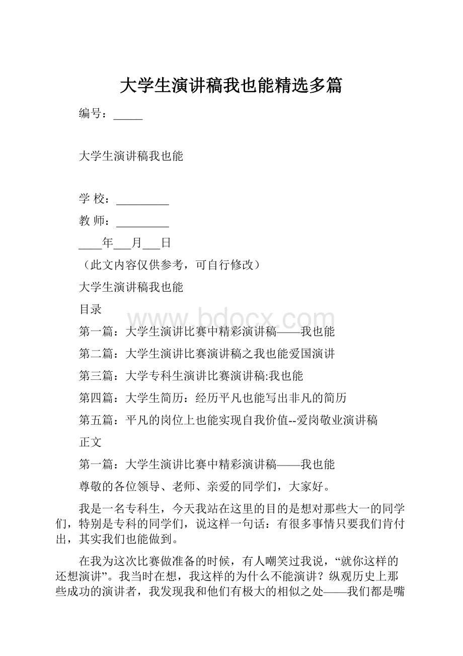 大学生演讲稿我也能精选多篇.docx