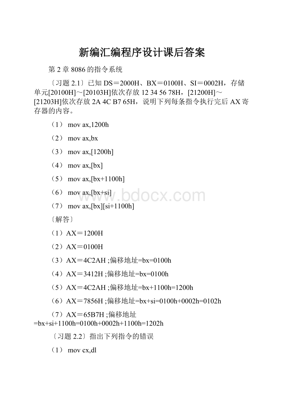 新编汇编程序设计课后答案.docx