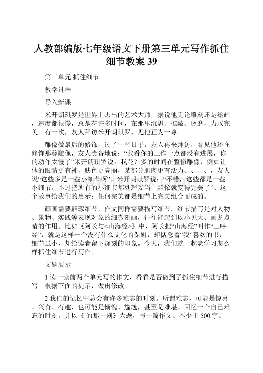 人教部编版七年级语文下册第三单元写作抓住细节教案39.docx