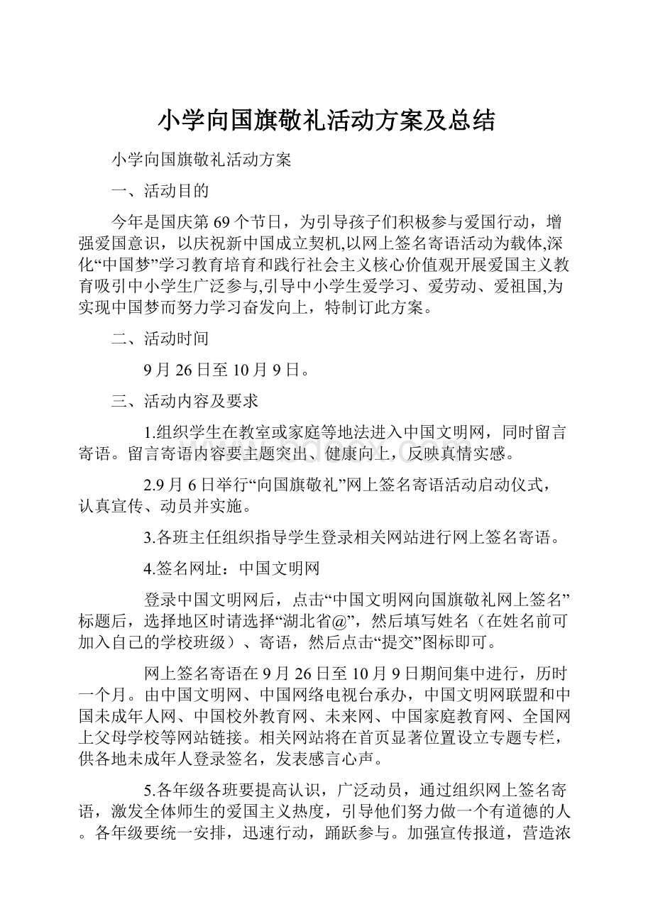 小学向国旗敬礼活动方案及总结.docx