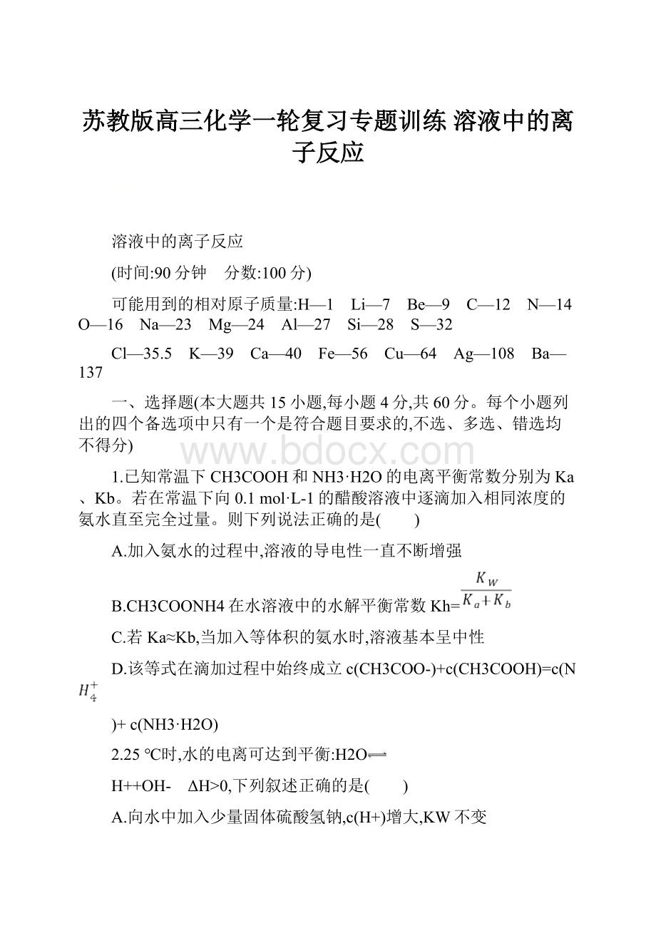 苏教版高三化学一轮复习专题训练 溶液中的离子反应.docx_第1页