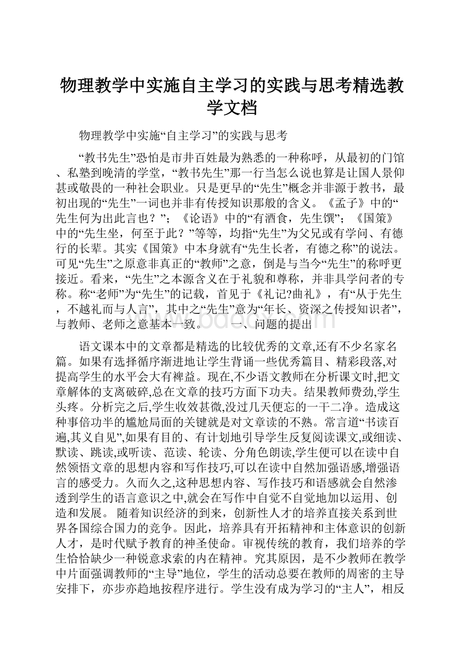 物理教学中实施自主学习的实践与思考精选教学文档.docx_第1页